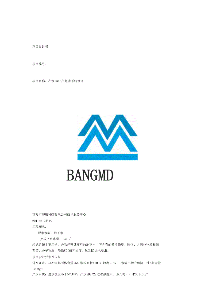 吨超滤系统技术设计方案_第1页