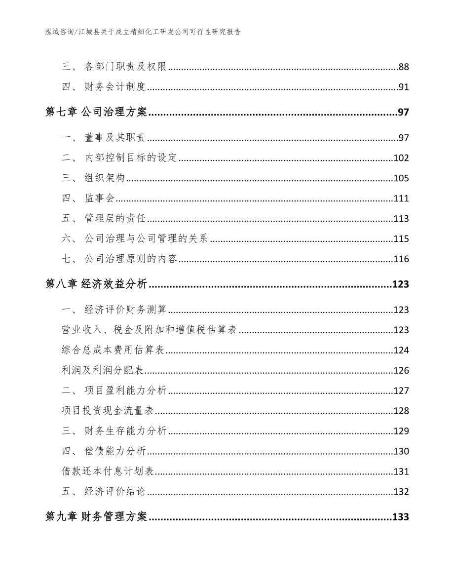 江城县关于成立精细化工研发公司可行性研究报告【范文参考】_第5页