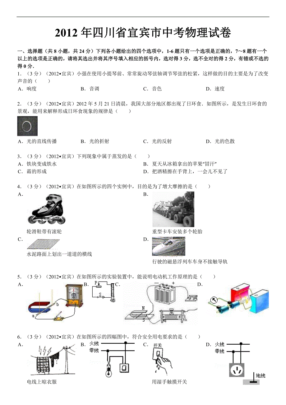 2012年四川省宜宾市中考物理试卷_第1页