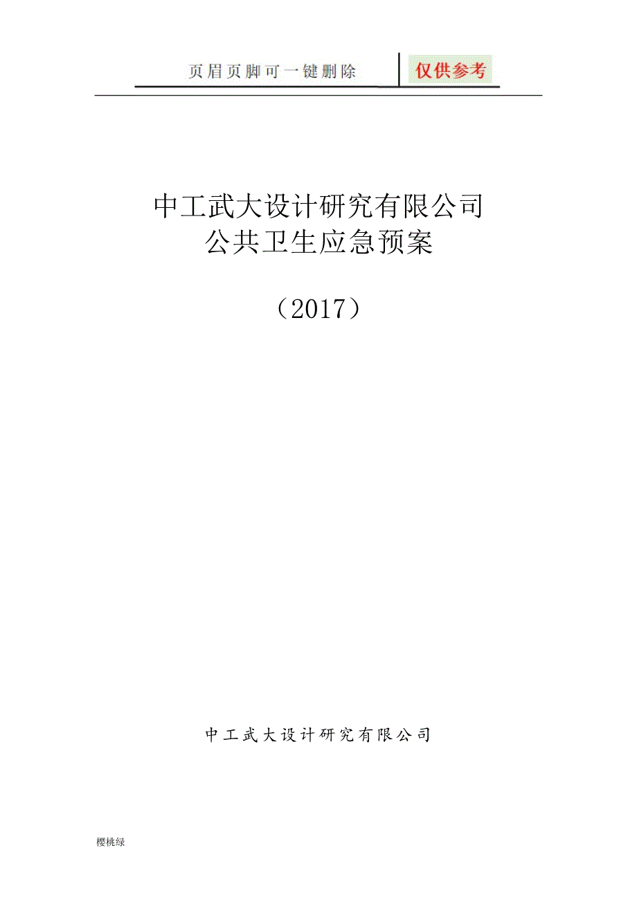 公司应急预案--公共卫生应急预案【行业材料】_第1页