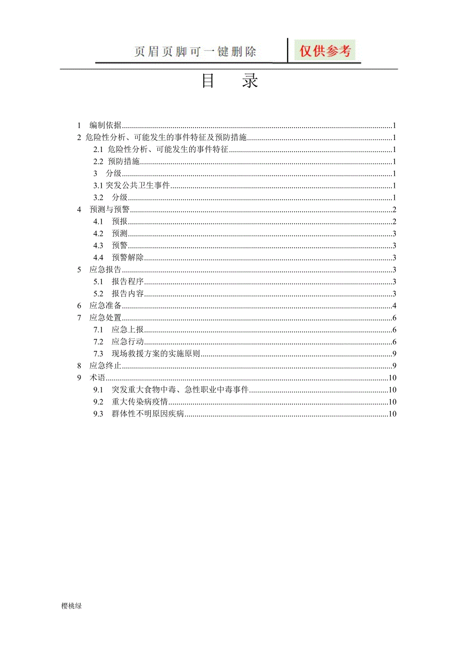 公司应急预案--公共卫生应急预案【行业材料】_第3页