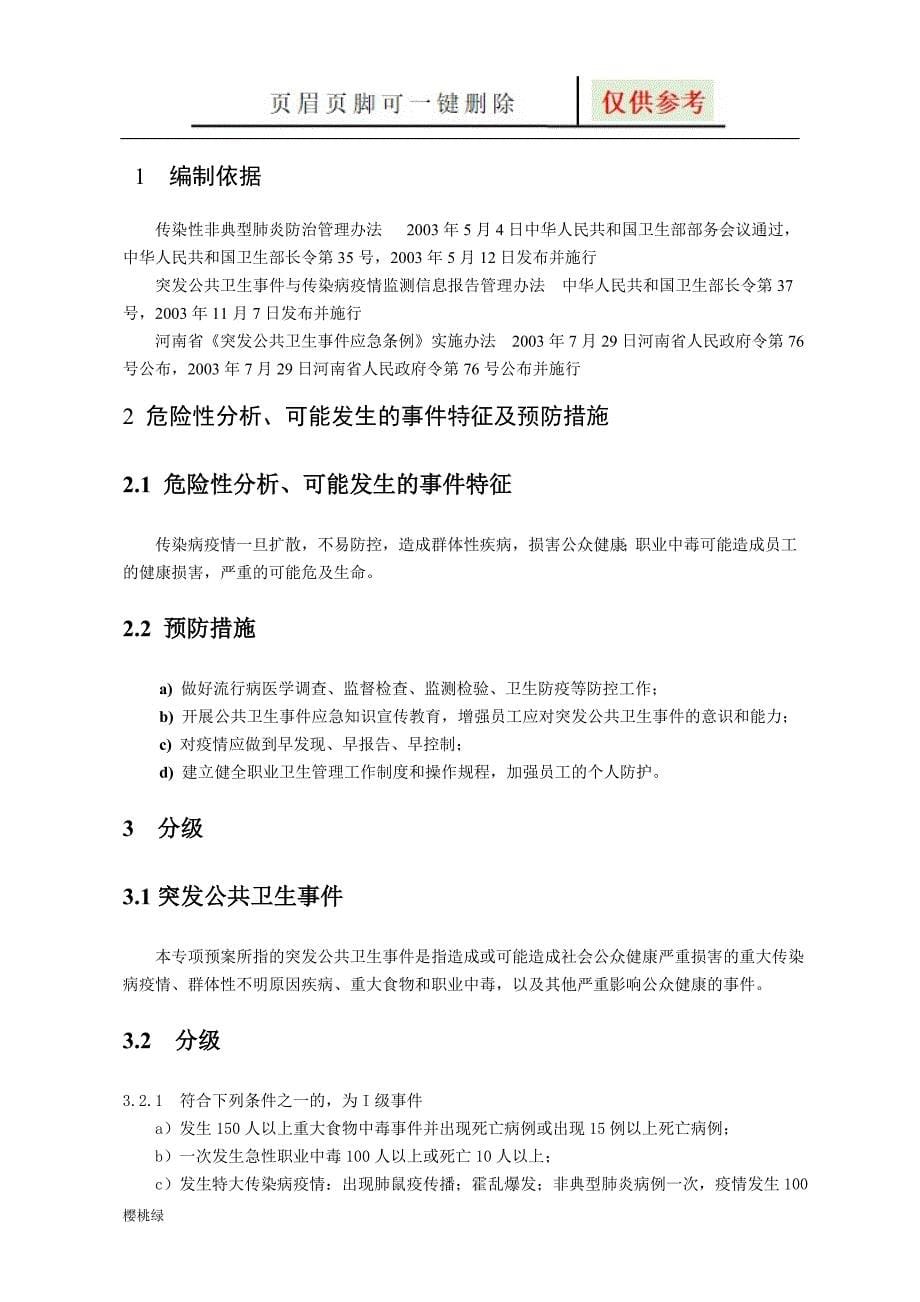 公司应急预案--公共卫生应急预案【行业材料】_第5页