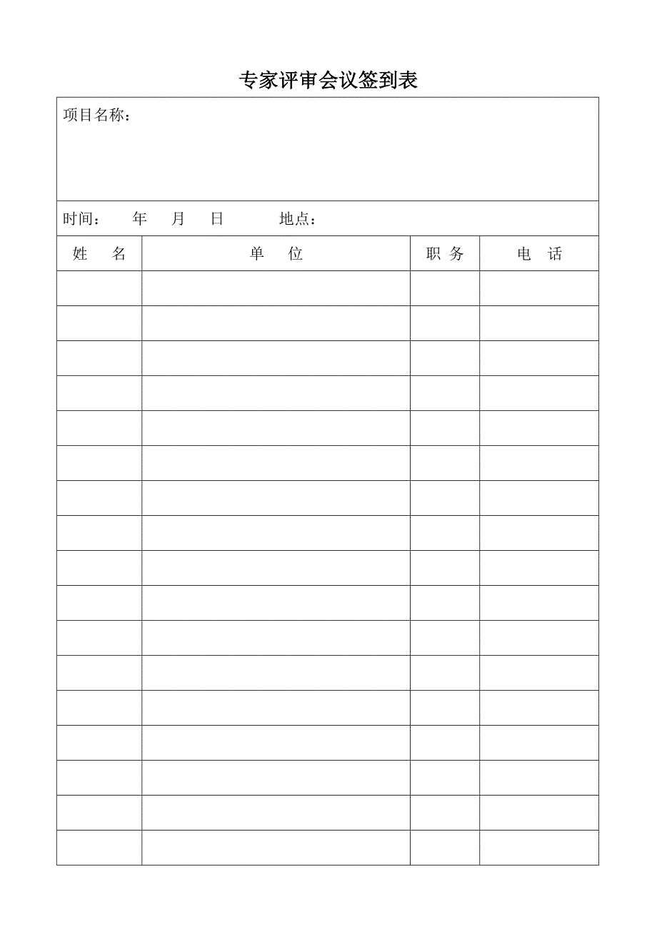 专家评审会议签到表费_第1页