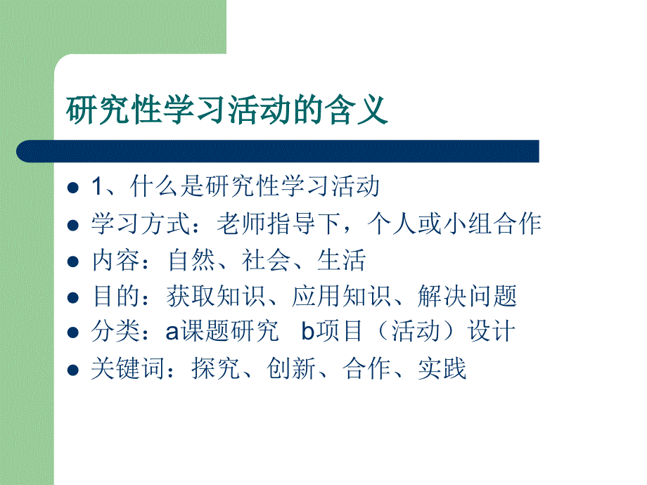 研究性学习活动及分类.ppt_第2页