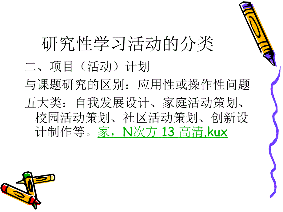 研究性学习活动及分类.ppt_第4页