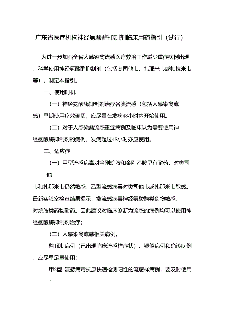 广东省医疗机构神经氨酸酶抑制剂临床用药指引_第1页