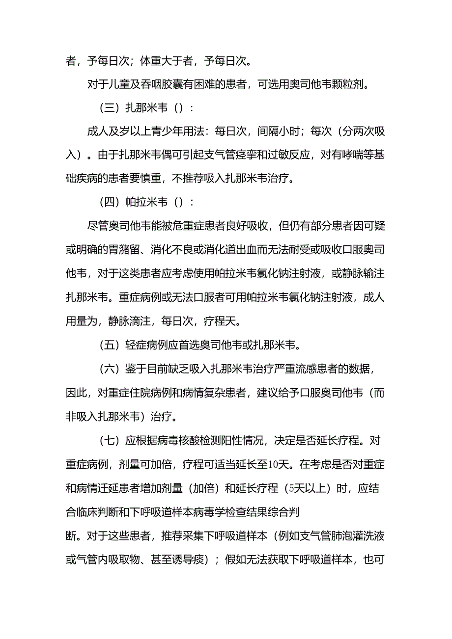 广东省医疗机构神经氨酸酶抑制剂临床用药指引_第3页