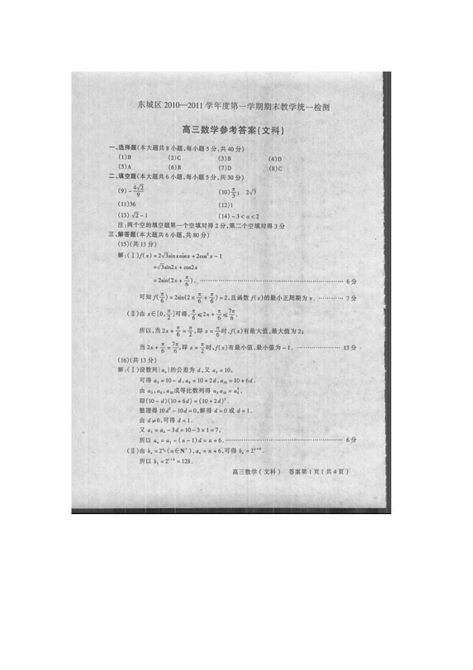 北京东城区2010—2011学年度高三第一学期期末教学统一检测数学（文）含答案.doc_第5页