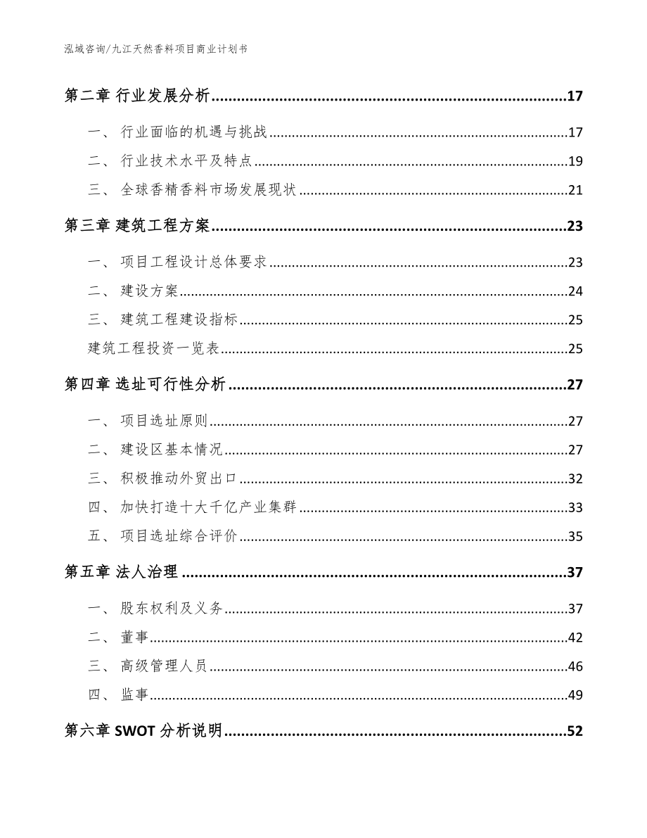 九江天然香料项目商业计划书模板参考_第4页