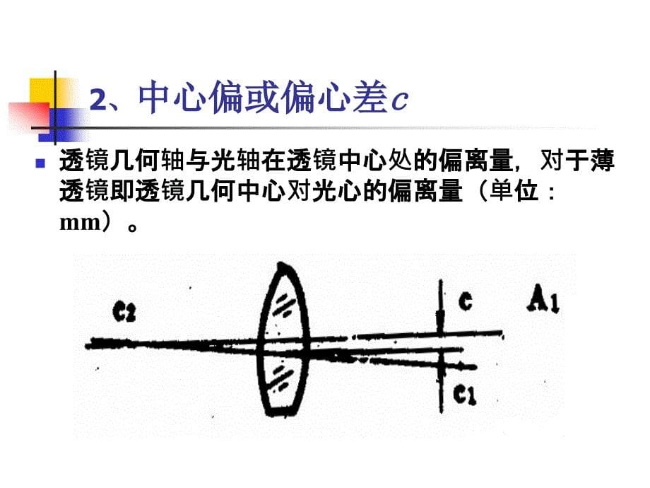 第11章透镜的定心磨边_第5页