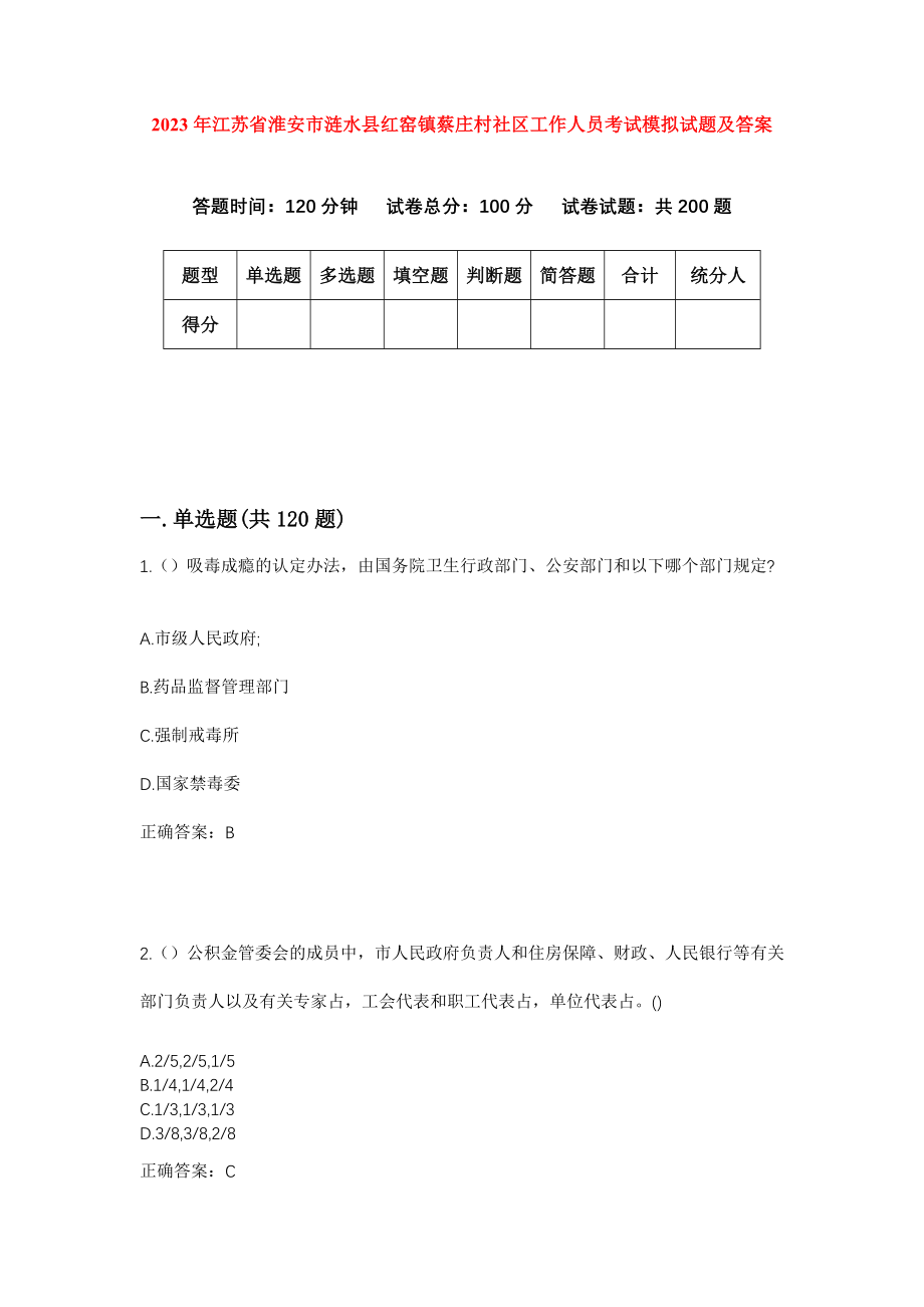 2023年江苏省淮安市涟水县红窑镇蔡庄村社区工作人员考试模拟试题及答案_第1页