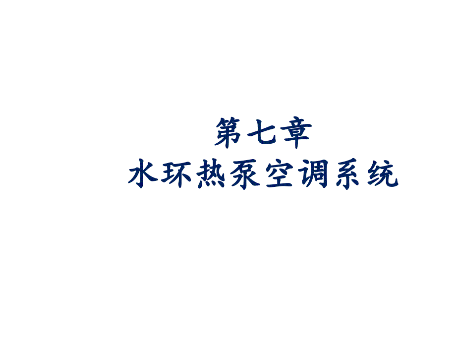 暖通空调热泵技术课件第710章_第1页