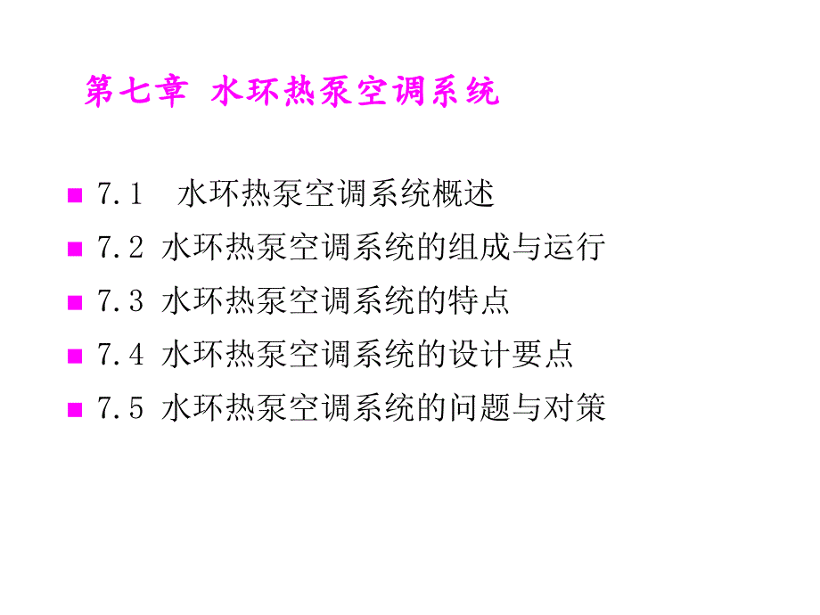 暖通空调热泵技术课件第710章_第2页