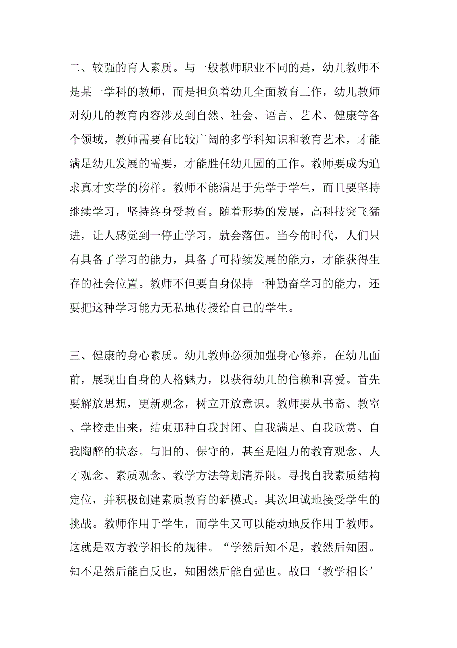 如何提高幼儿教师的综合素质-作文_第2页