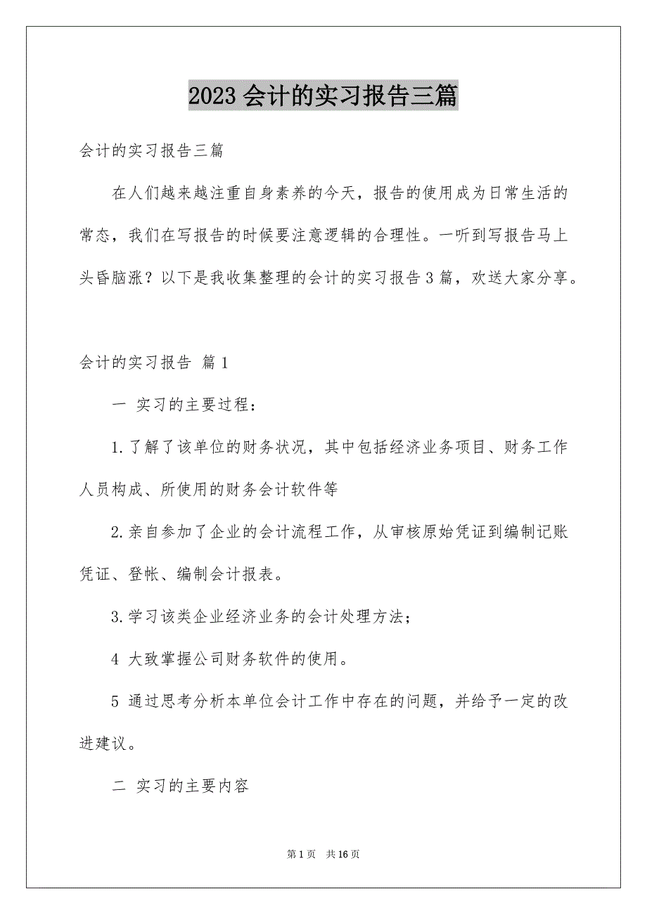 2023年会计的实习报告三篇.docx_第1页