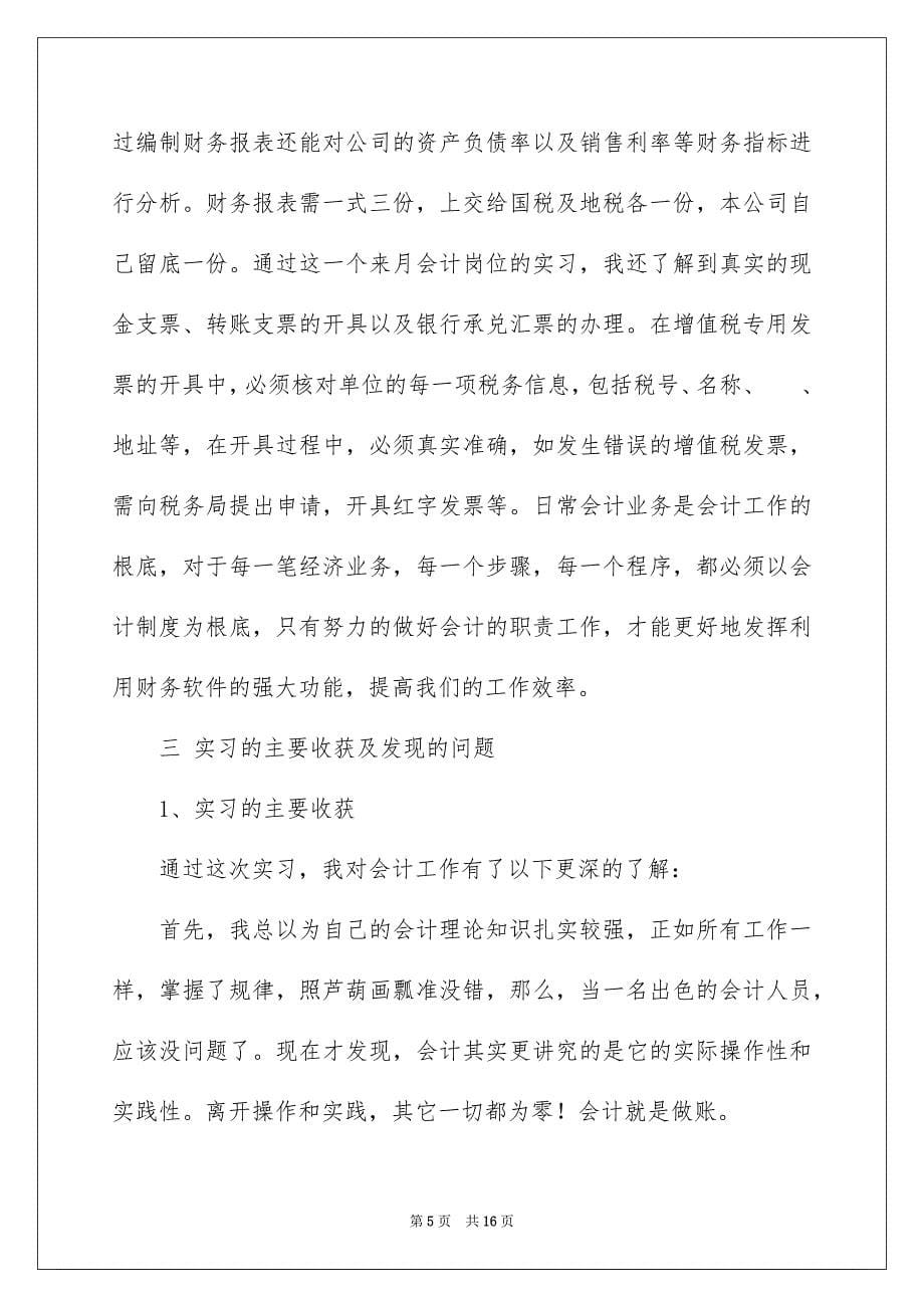 2023年会计的实习报告三篇.docx_第5页