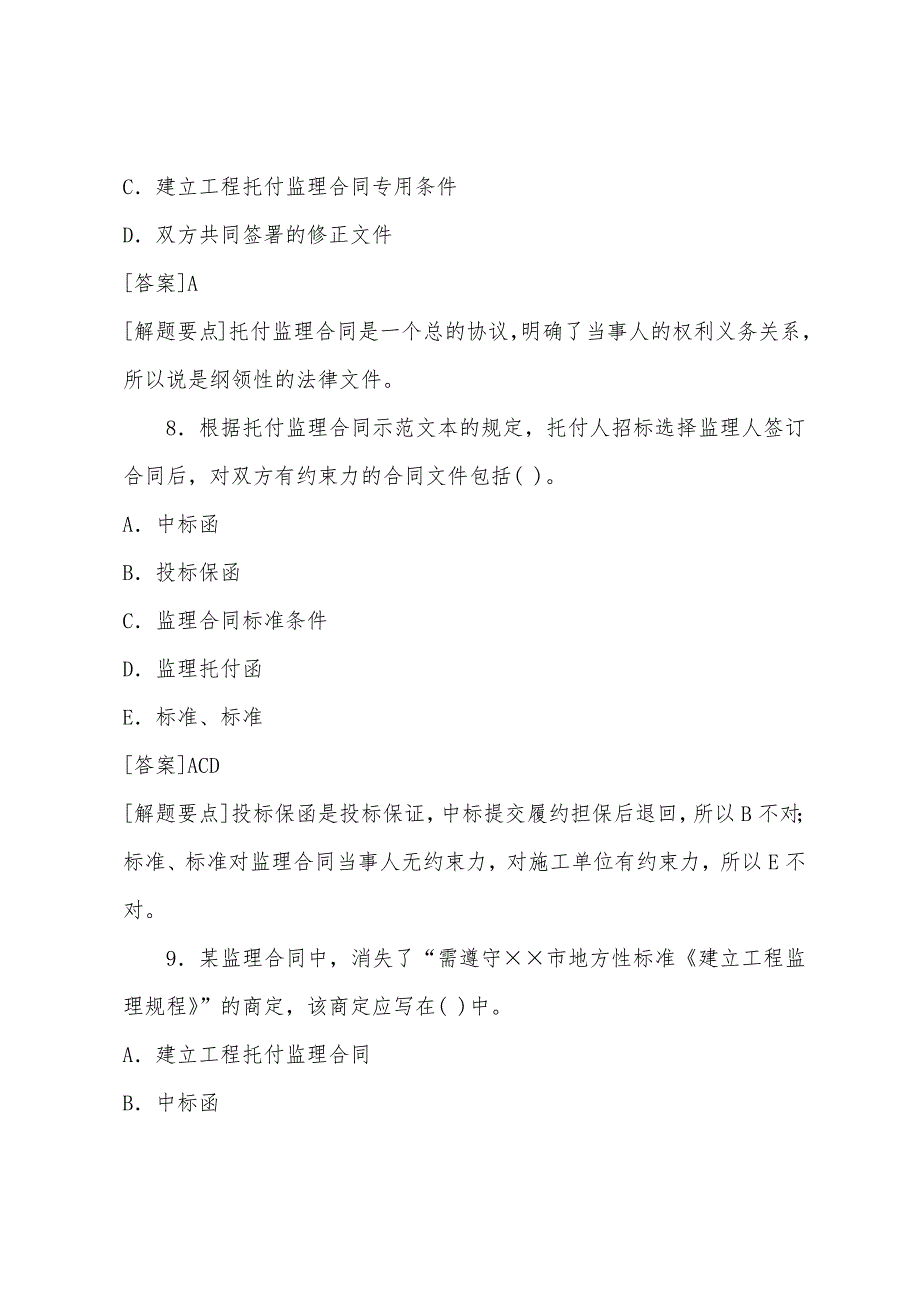 2022年监理工程师合同管理历年考题分析(4).docx_第4页