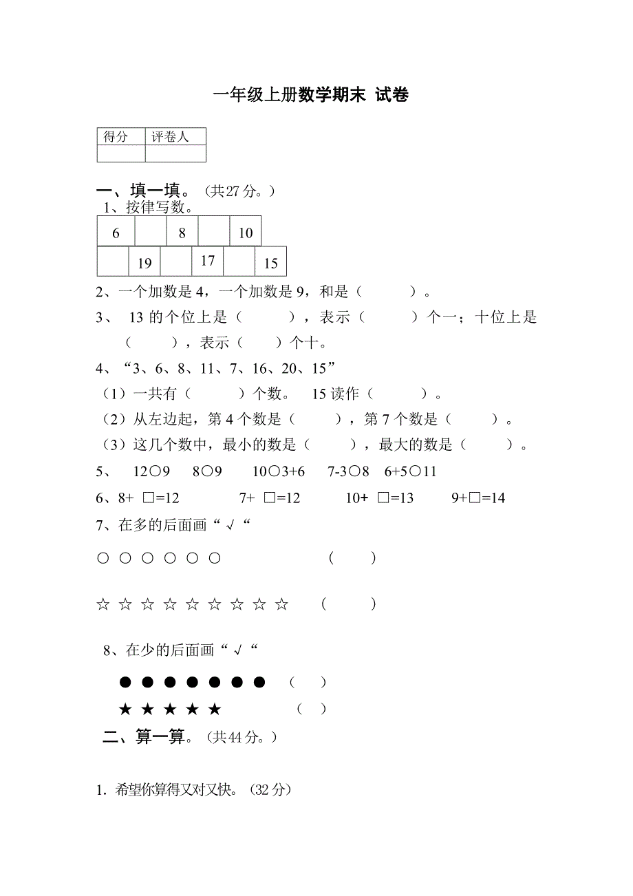 一年级上册数学期末试卷_第1页