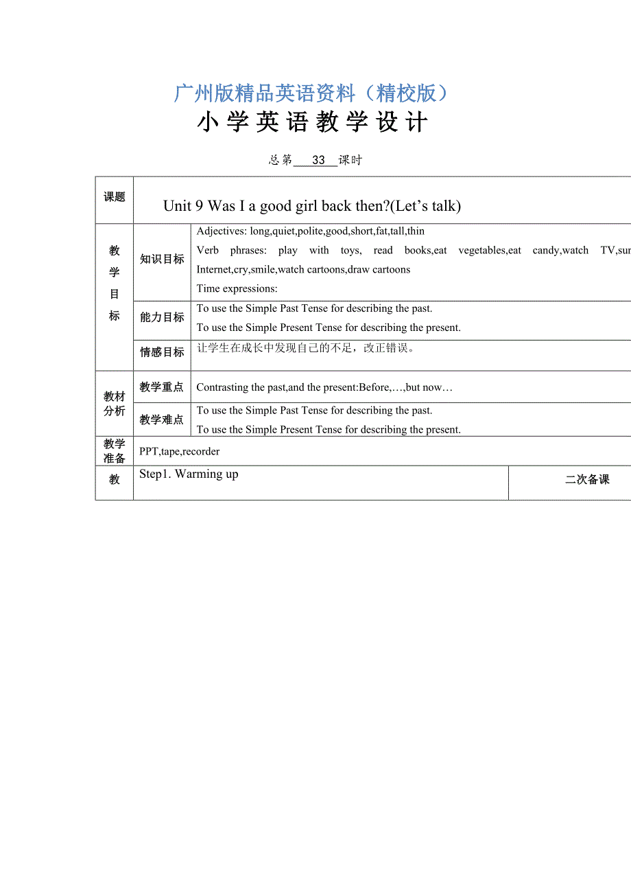 广州版英语六年级上册Unit 910word教案【精校版】_第1页