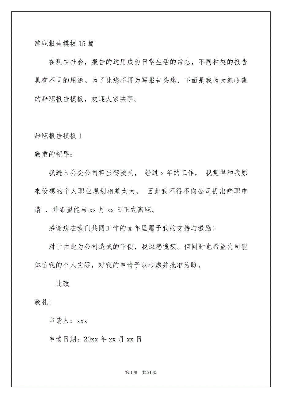 辞职报告模板15篇_第1页