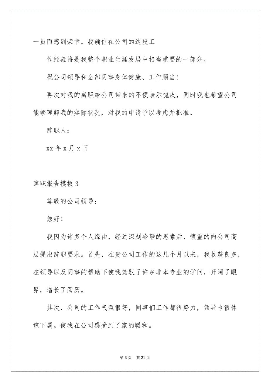 辞职报告模板15篇_第3页