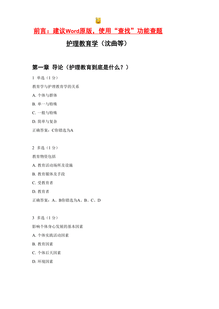 大学生mooc护理教育学题库答案_第1页