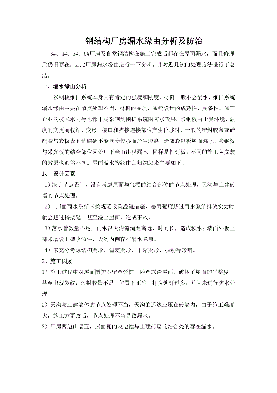 钢结构屋面渗水原因分析及防治_第1页