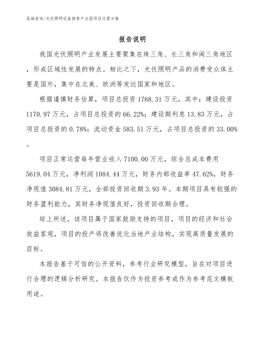 光伏照明设备销售产业园项目运营方案_第1页