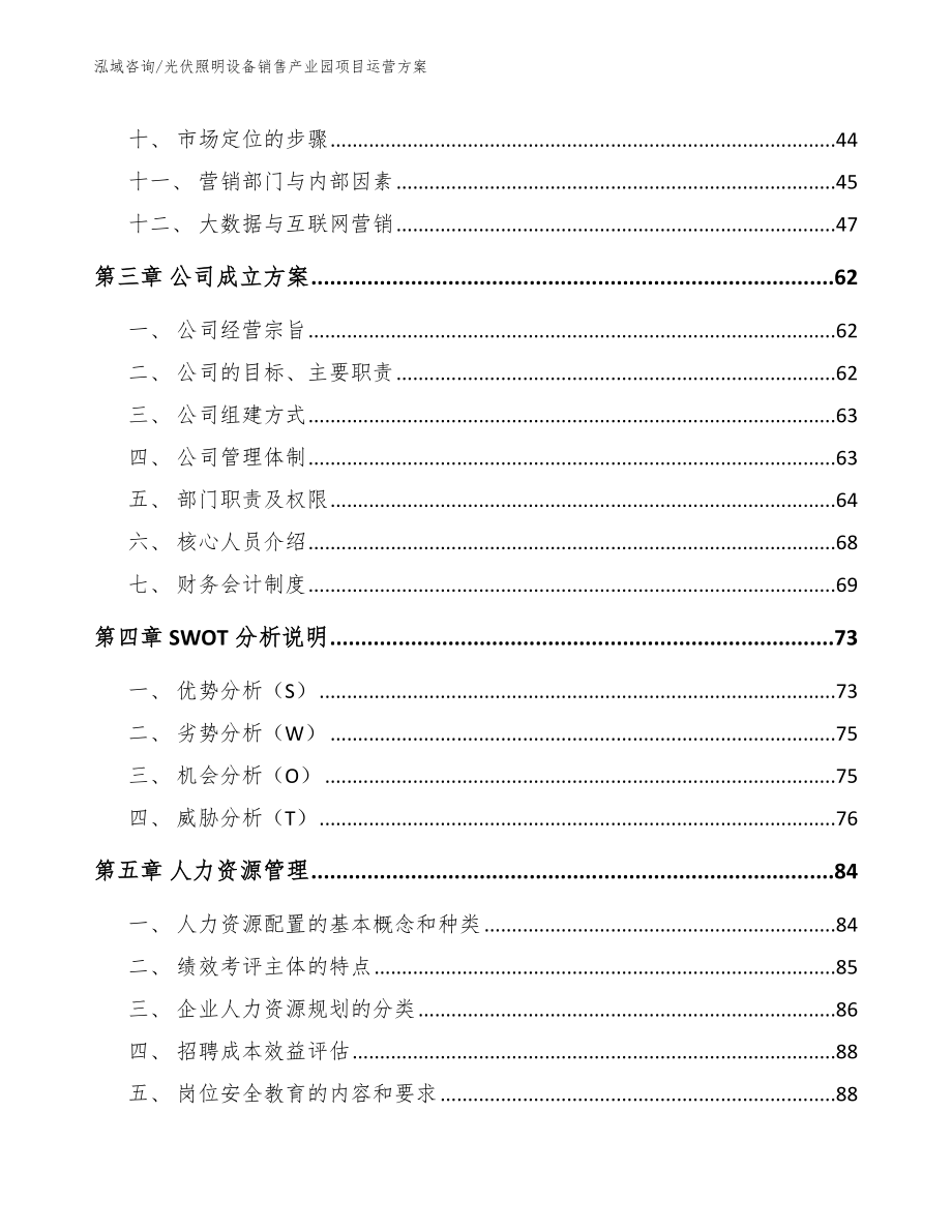 光伏照明设备销售产业园项目运营方案_第3页