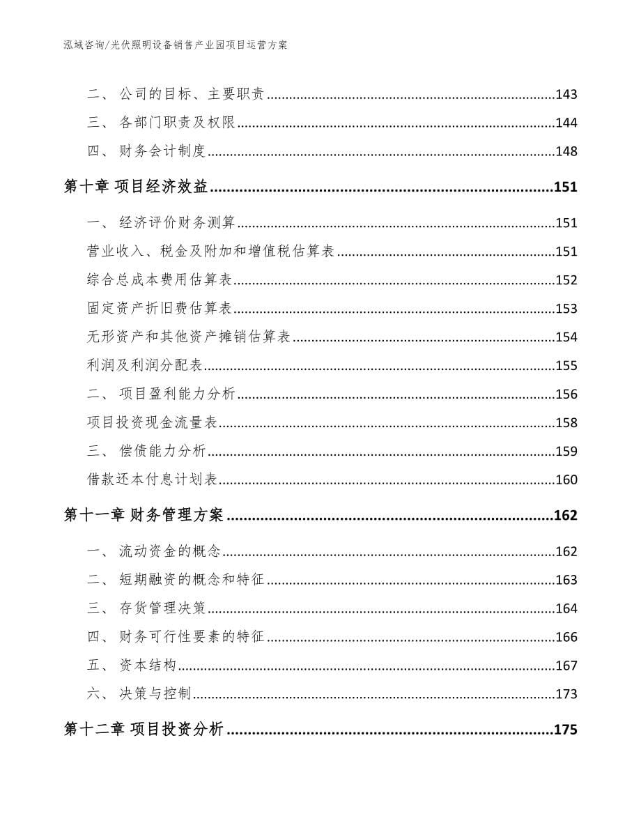 光伏照明设备销售产业园项目运营方案_第5页