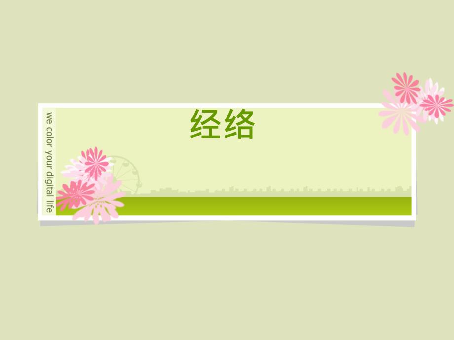 优质课件经络的基本概念_第1页