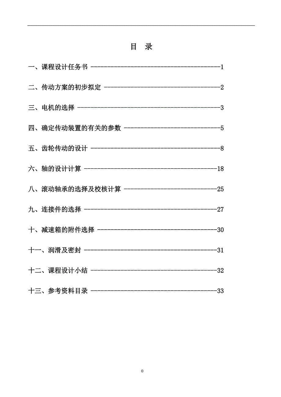 课程设计二级斜齿圆柱齿轮减速器设计(带CAD图)_第1页