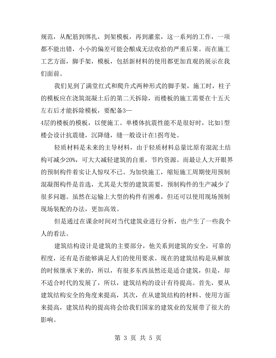 土木工程毕业实习报告范文精选【四】_第3页