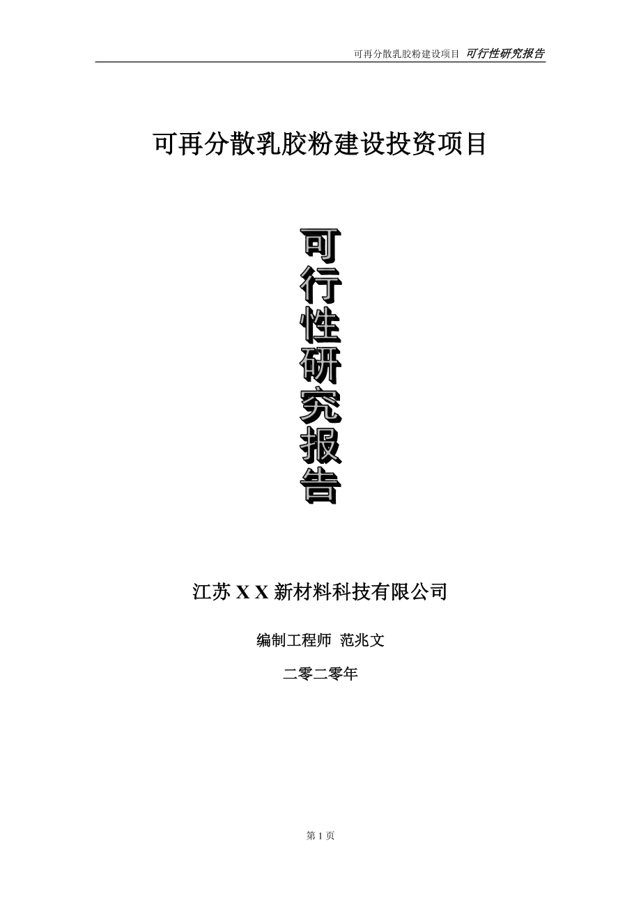 可再分散乳胶粉建设投资项目可行性研究报告-实施方案-立项备案-申请_第1页