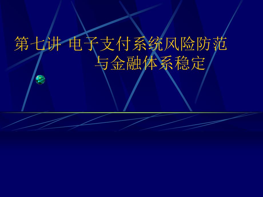 电子支付与网络银行第七讲 电子支付系统风险防范与金融体系稳定_第1页