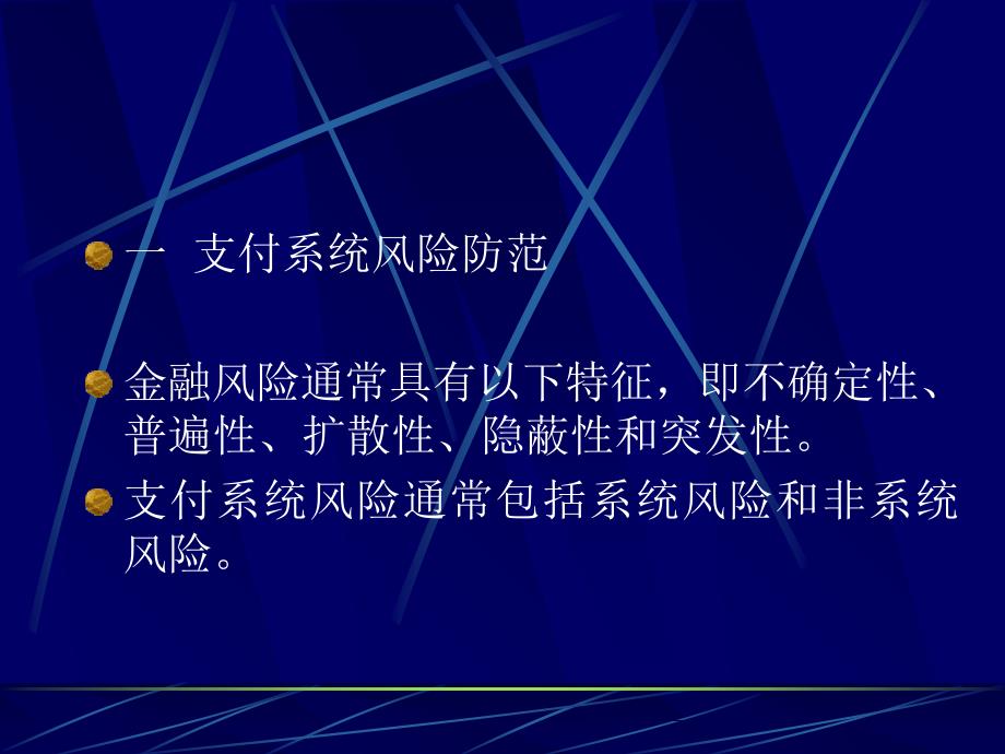 电子支付与网络银行第七讲 电子支付系统风险防范与金融体系稳定_第2页