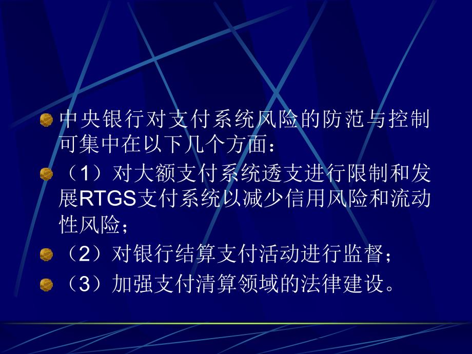 电子支付与网络银行第七讲 电子支付系统风险防范与金融体系稳定_第4页