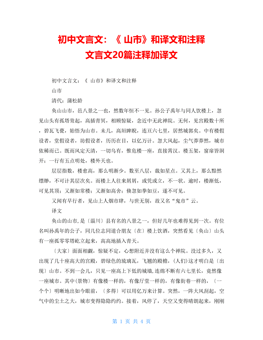 初中文言文：《山市》和译文和注释文言文20篇注释加译文_第1页