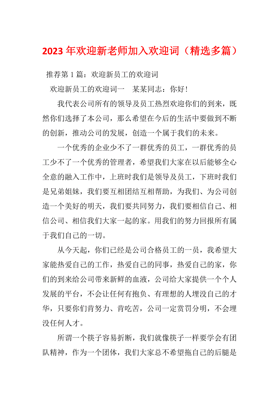 2023年欢迎新老师加入欢迎词（精选多篇）_第1页