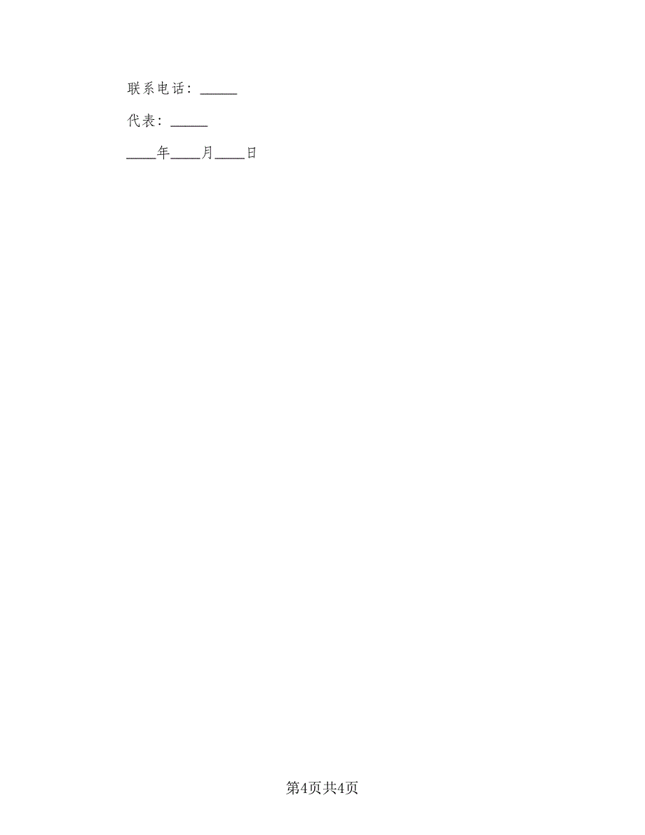 商标注册许可协议书范本（二篇）.doc_第4页