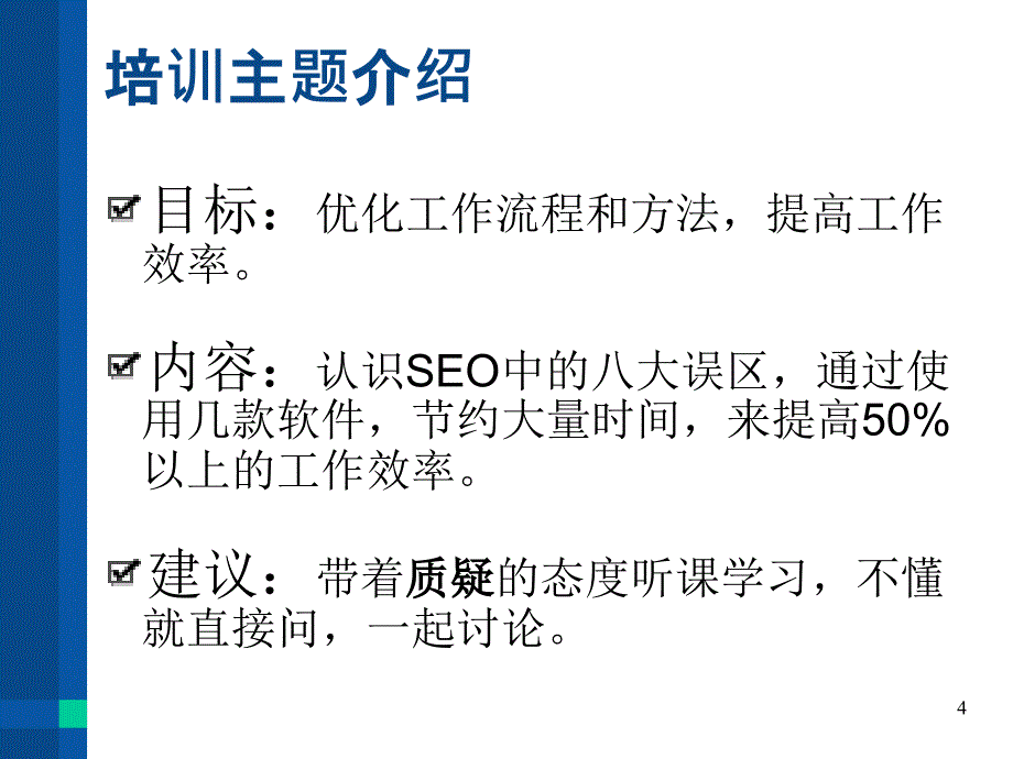 第一课认识八大seo误区提高工作效率_第4页