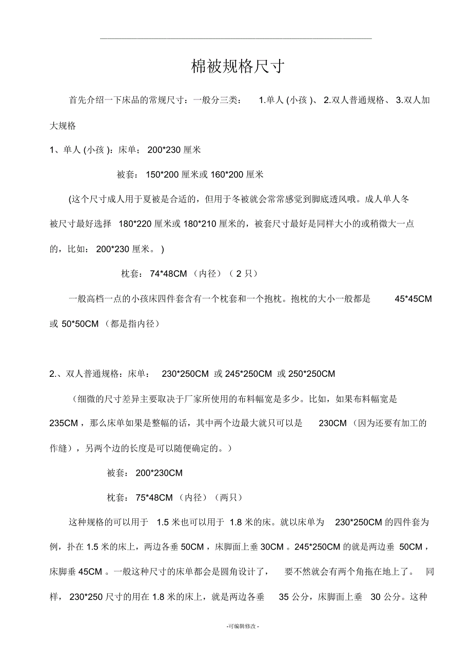 棉被规格尺寸_第1页