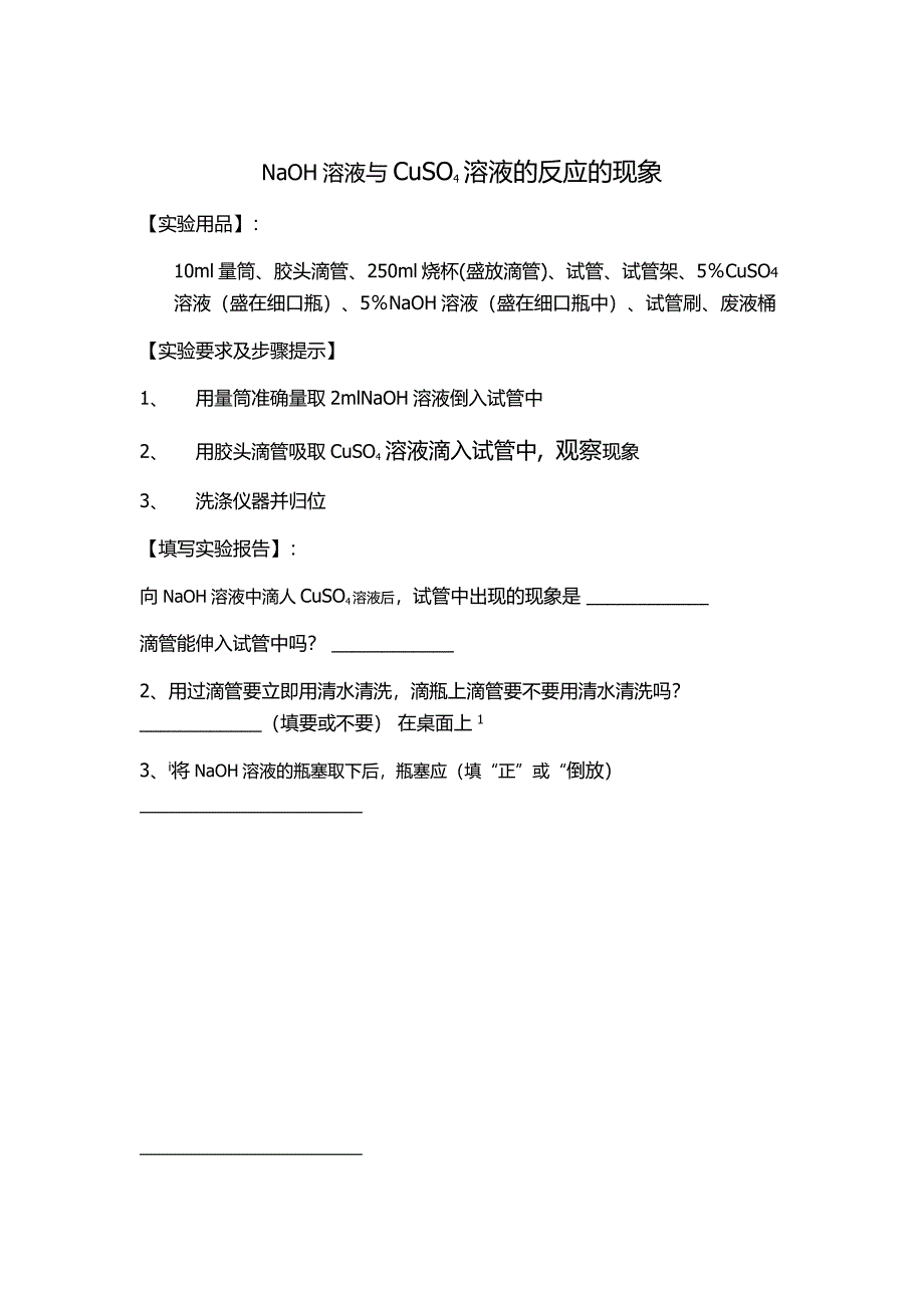 NaOH溶液与CuSO4溶液的反应的现象_第1页