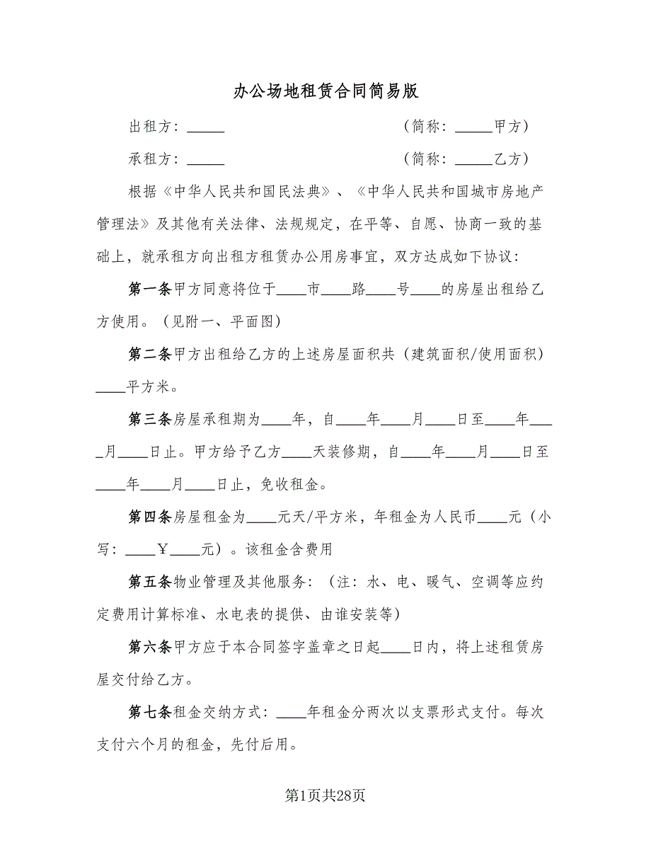 办公场地租赁合同简易版（8篇）.doc_第1页