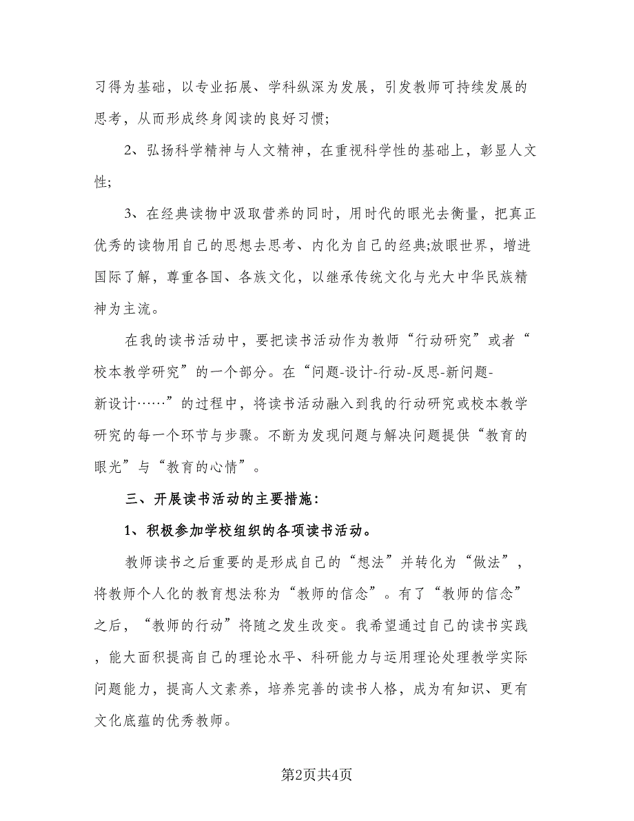 2023高中生个人学习计划标准样本（2篇）.doc_第2页