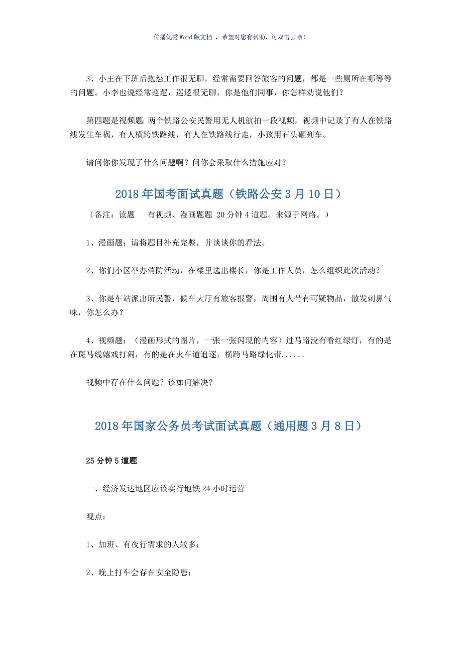 铁路公安真题Word版_第2页