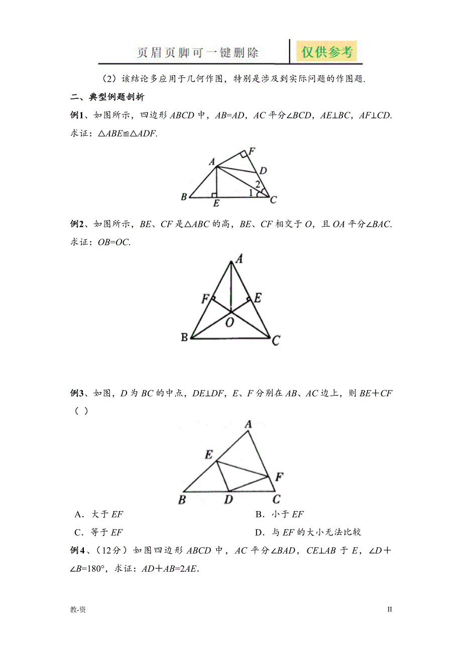 全等三角形与角平分线经典题型辅导教育_第2页