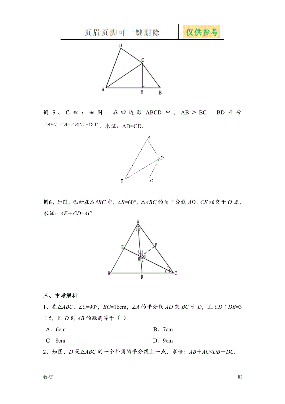 全等三角形与角平分线经典题型辅导教育_第3页