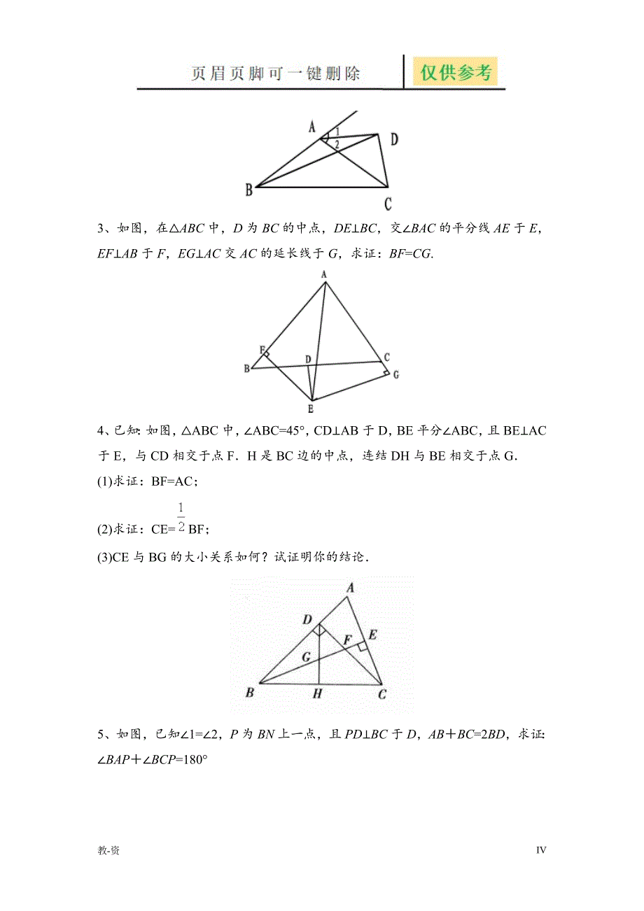 全等三角形与角平分线经典题型辅导教育_第4页