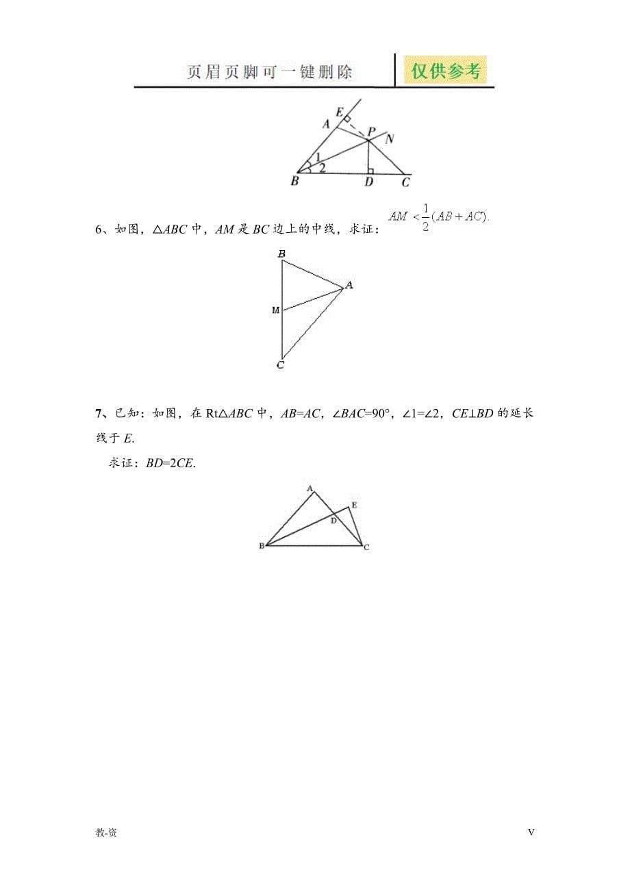 全等三角形与角平分线经典题型辅导教育_第5页
